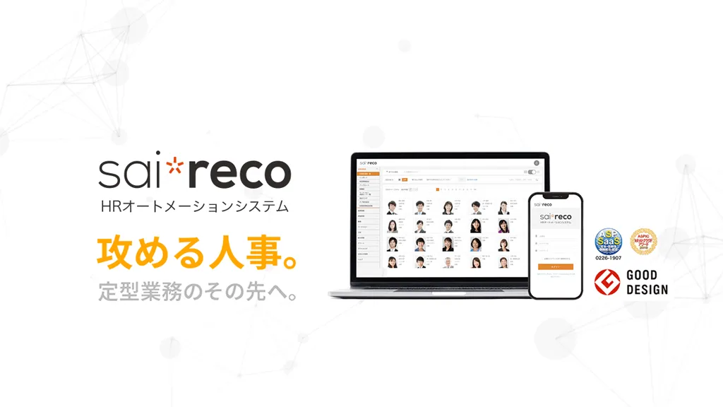 クラウド型人事管理システム sai*reco HRオートメーションシステム 組織⼈事の情報を蓄積し、有効な経営情報としての活⽤を⽀援する ⼈事を「戦略」に変える