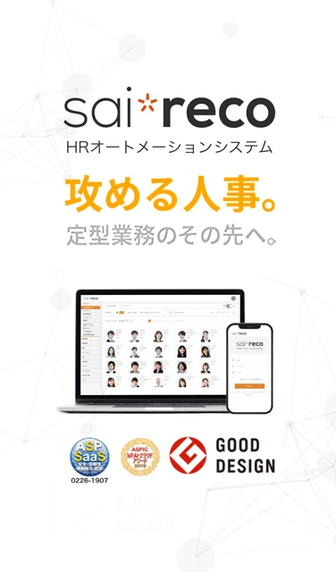 クラウド型人事管理システム sai*reco HRオートメーションシステム 組織⼈事の情報を蓄積し、有効な経営情報としての活⽤を⽀援する ⼈事を「戦略」に変える