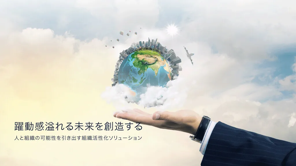 躍動感溢れる未来を想像する 人と組織の可能性を引き出す組織活性化ソリューション