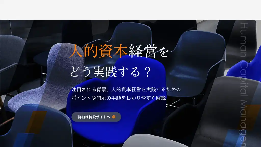 人的資本経営を実践するためのポイント・開示手順をわかりやすく解説