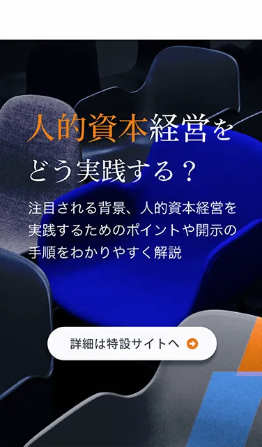 人的資本経営を実践するためのポイント・開示手順をわかりやすく解説