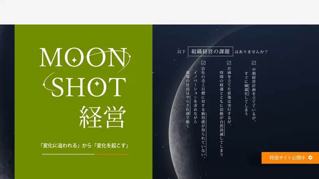 MOONSHOT経営｜「変化に追われる」から「変化を起こす」