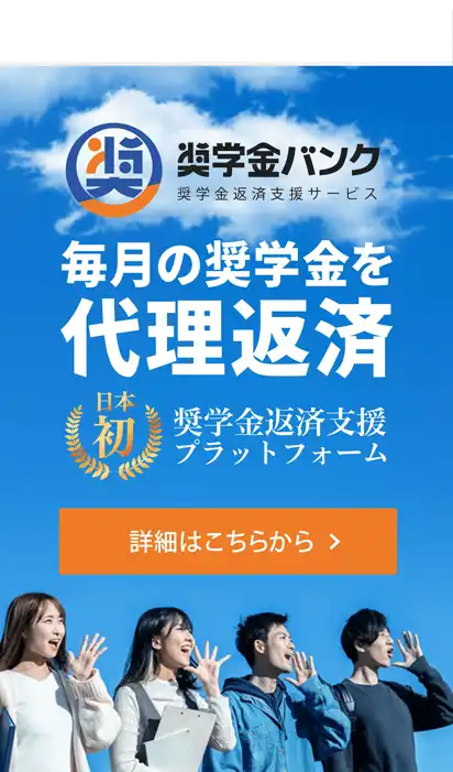奨学金バンクのプラットフォームを通じて就職された方の奨学金返済を支援します。日本初の奨学金返済型人材紹介サービスを通して就職活動をサポートいたします。