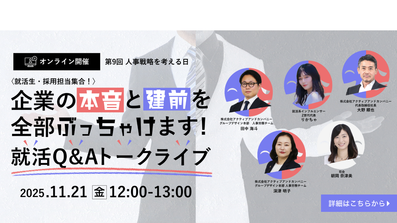 第9回 人事戦略を考える日イベント〈就活生・採用担当集合！〉企業の本音と建前を全部ぶっちゃけます！就活Q&Aトークライブ