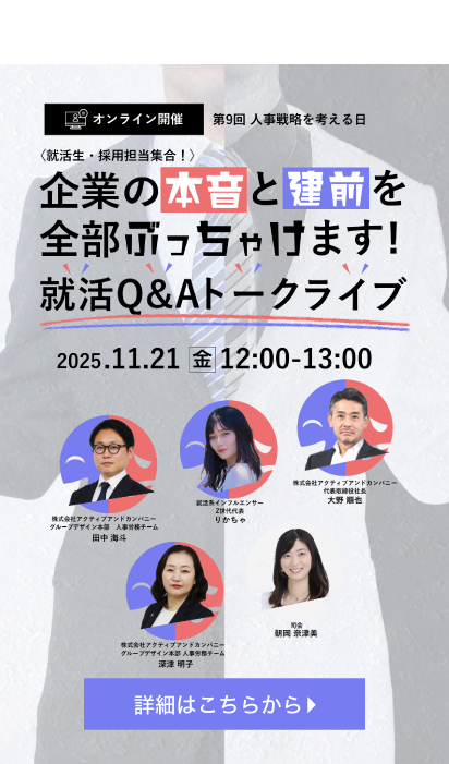 第9回 人事戦略を考える日イベント〈就活生・採用担当集合！〉企業の本音と建前を全部ぶっちゃけます！就活Q&Aトークライブ