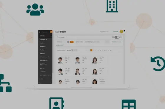 HRオートメーションシステムsai*reco（サイレコ）