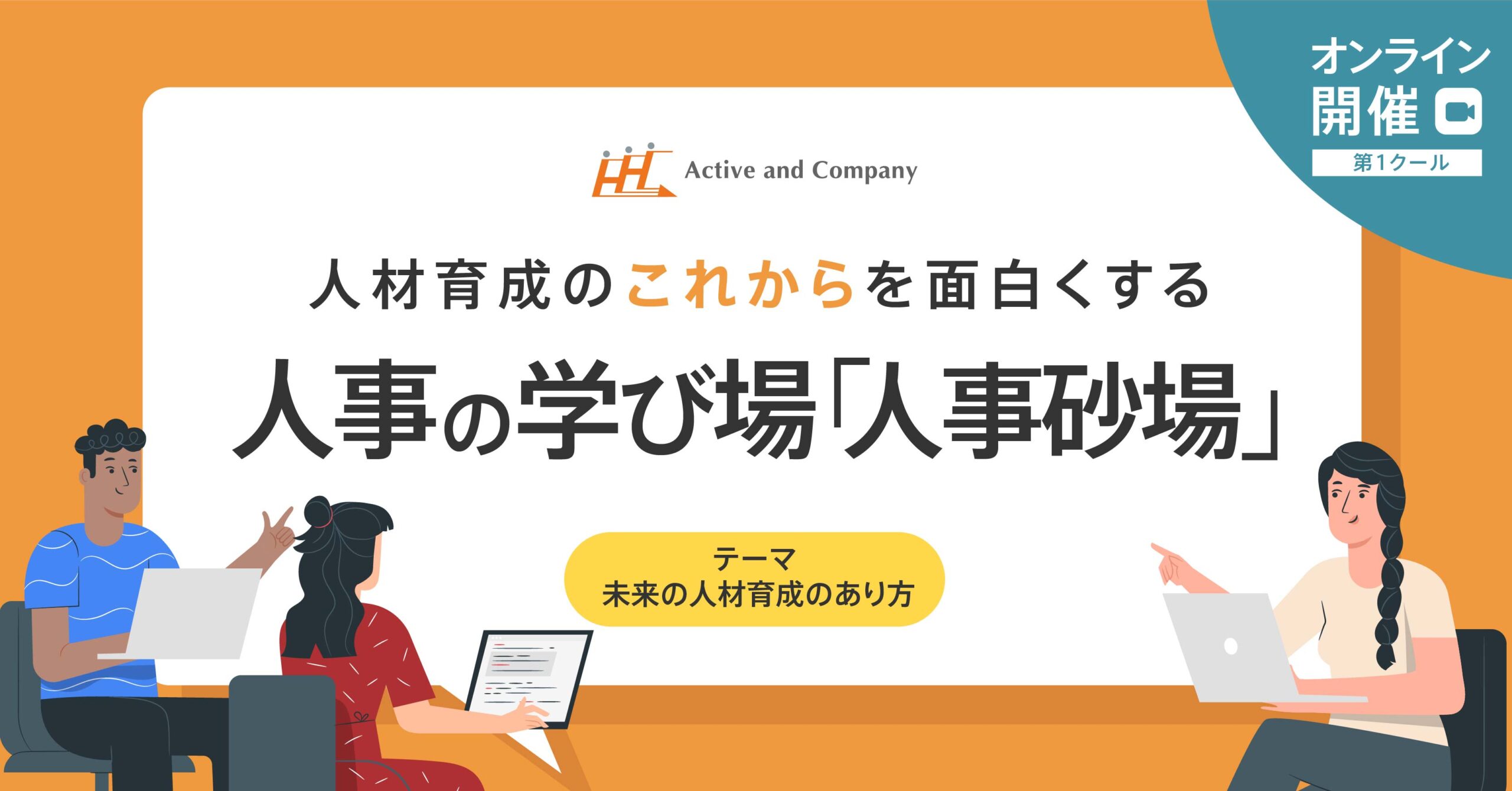 人材育成の これから を面白くする 人事の学び場 人事砂場 イベント セミナー アクティブ アンド カンパニー c