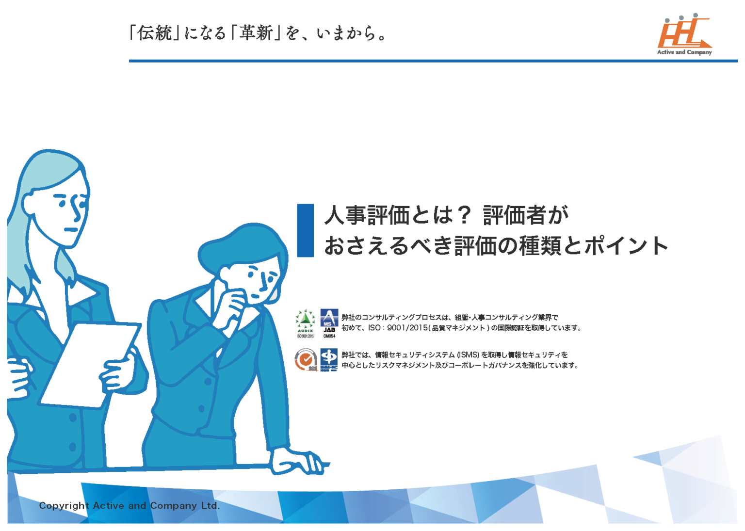 人事評価とは？評価者がおさえるべき評価の種類とポイント レポート アクティブ アンド カンパニー（AAC）